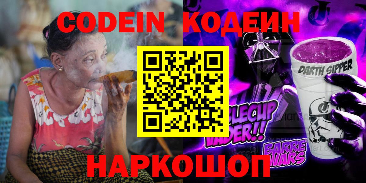 Кодеин Purple Drank Нарьян-Мар